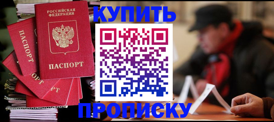 купить прописку в Коми